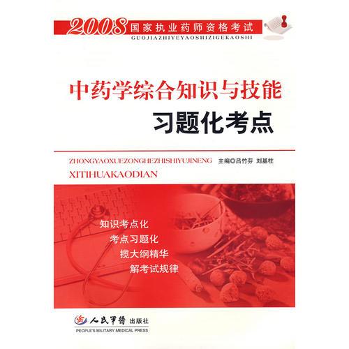 中藥學(xué)綜合知識(shí)與技能習(xí)題化考點(diǎn)