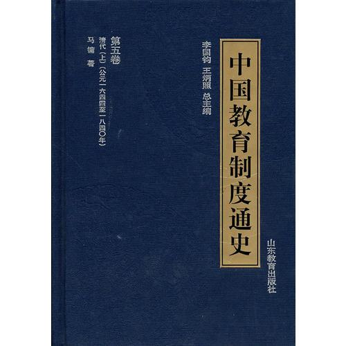 中国教育制度通史：第五卷