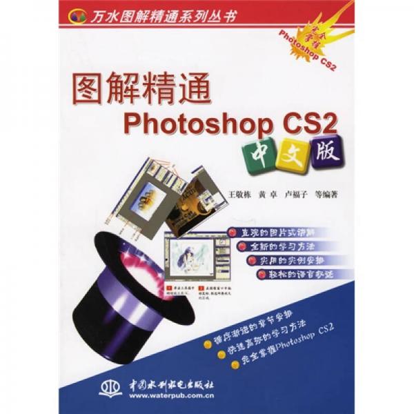 图解精通Photoshop CS2（中文版）