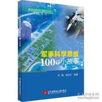 軍事科學(xué)思維100個(gè)小故事