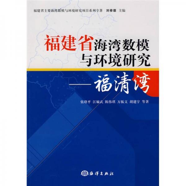 福建省海湾数模与环境研究：福清湾