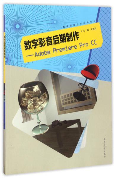 數(shù)字影音后期制作：Adobe Premiere Pro CC（數(shù)字媒體技術(shù)應(yīng)用專業(yè)）