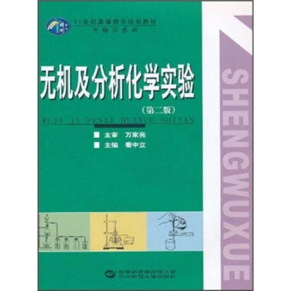 無機(jī)及分析化學(xué)實驗（第2版）/21世紀(jì)高等教育規(guī)劃教材·生物學(xué)系列