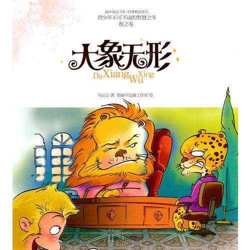 畫中有畫書系、四季物語系列：—大象無形