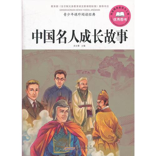 青少年课外阅读经典 中国名人成长故事