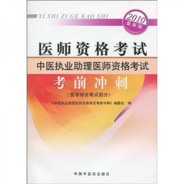 2010醫(yī)師資格考試中醫(yī)執(zhí)業(yè)助理醫(yī)師資格考試考前沖刺