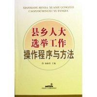 縣鄉(xiāng)人大選舉工作操作程序與方法