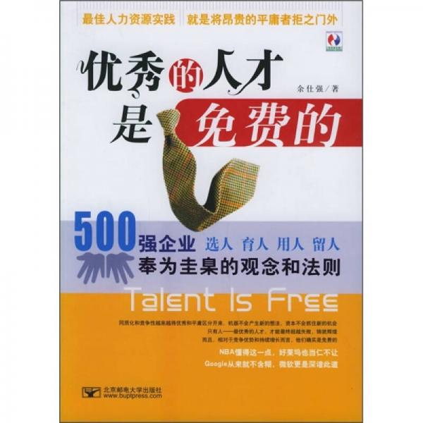 優(yōu)秀的人才是免費(fèi)的