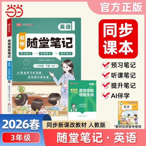 2026春黄冈随堂笔记三年级下册英语人教PEP版小学英语课本预习同步教材练习册学霸预习复习听课提升随堂笔记资料书【荣恒】