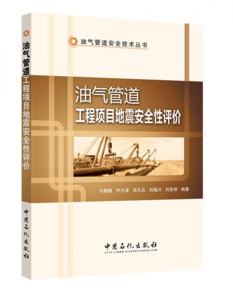油氣管道工程項(xiàng)目地震安全性評(píng)價(jià)