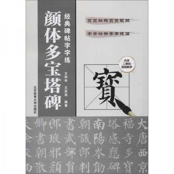 颜体多宝塔碑/经典碑帖字字练