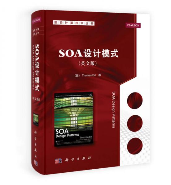 服务计算技术丛书：SOA设计模式（英文版）