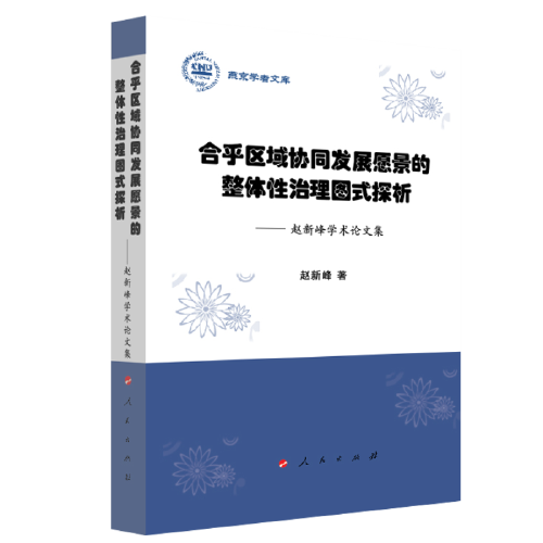 合乎区域协同发展愿景的整体性治理图式探析——赵新峰学术论文集（燕京学者文库）