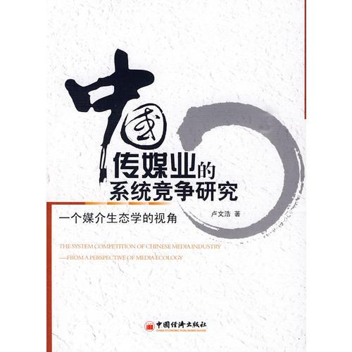 中國傳媒業(yè)的系統(tǒng)競爭研究：一個媒介生態(tài)學(xué)的視角