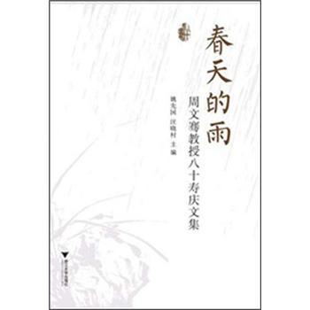 春天的雨：周文騫教授八十壽慶文集