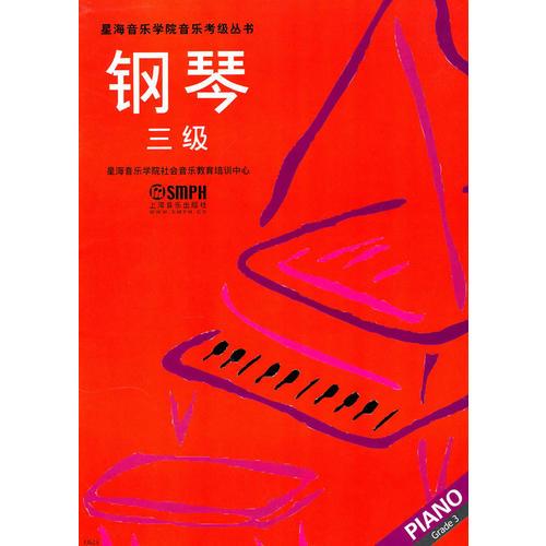 鋼琴 三級（星海音樂學院考級指定書）