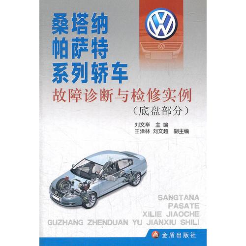 桑塔納帕薩特系列轎車(chē)故障診斷與檢修實(shí)例（底盤(pán)部分）