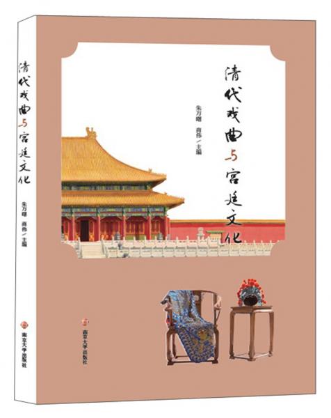 清代戲曲與宮廷文化