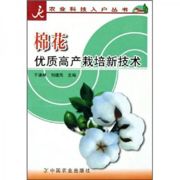 棉花優(yōu)質(zhì)高產(chǎn)栽培新技術(shù)