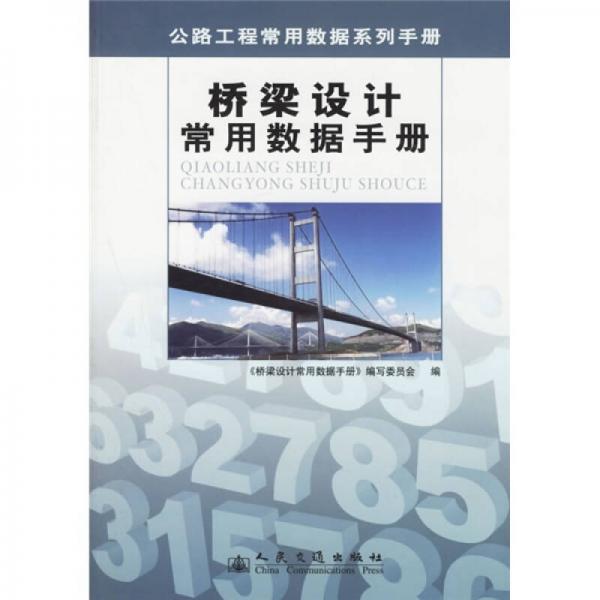 橋梁設(shè)計常用數(shù)據(jù)手冊