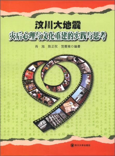 汶川大地震災(zāi)后心理與文化重建的實(shí)踐與思考