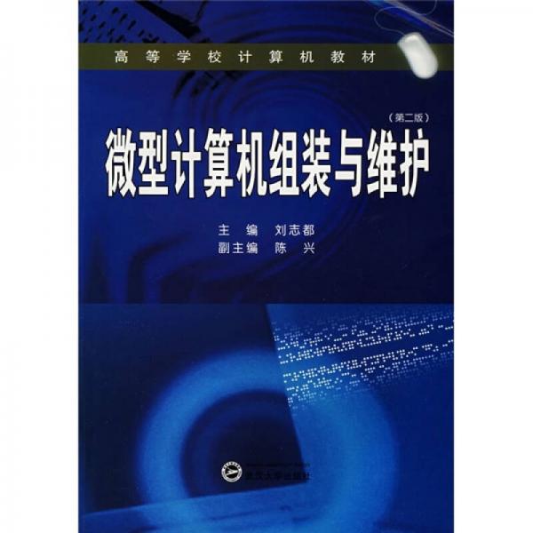 高等學(xué)校計逄機教材：微型計算機組裝與維護(hù)（第2版）