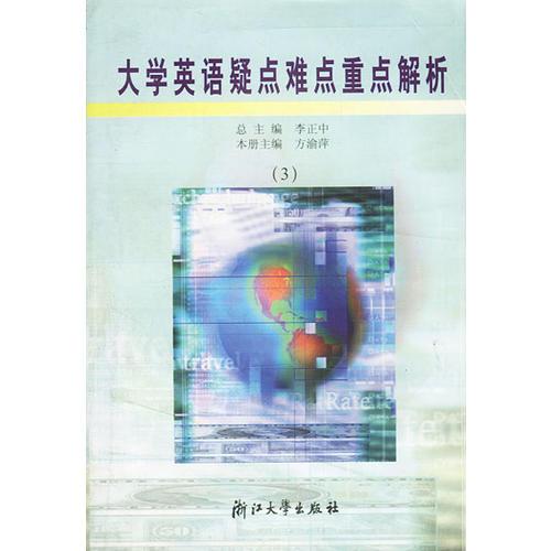 大學(xué)英語(yǔ)疑點(diǎn)難點(diǎn)重點(diǎn)解析(3)