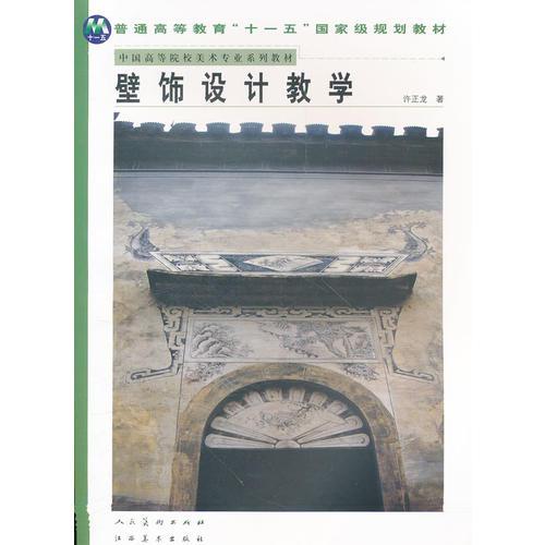 壁飾設(shè)計教學(xué)(中國高等院校美術(shù)專業(yè)系列教材)
