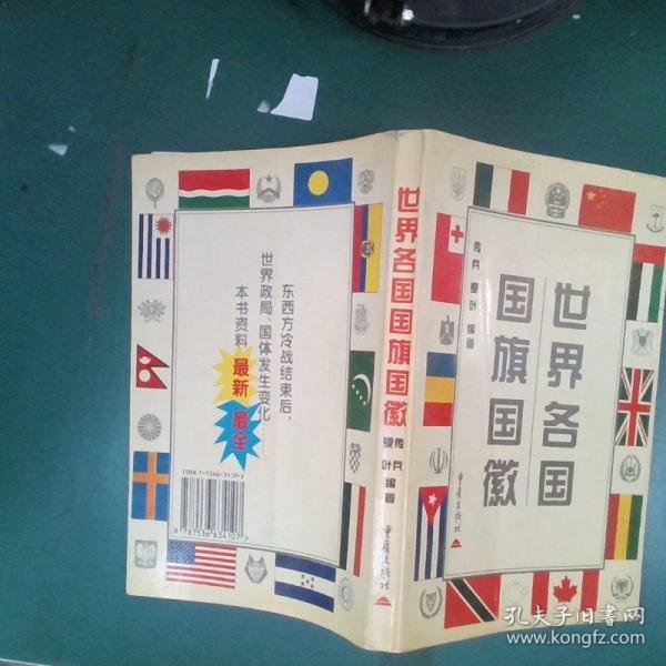 世界各國國旗國徽