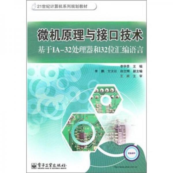 微機(jī)原理與接口技術(shù):基于IA-32處理器和32位匯編語言