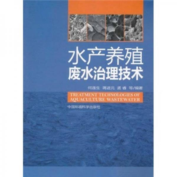 水產(chǎn)養(yǎng)殖廢水治理技術