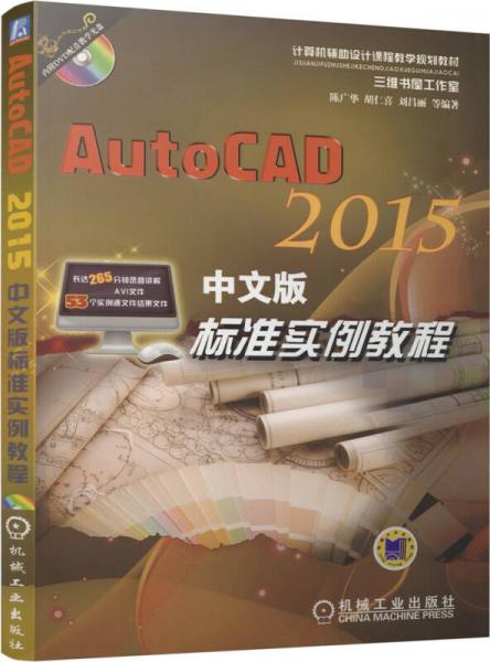 AutoCAD 2015中文版标准实例教程