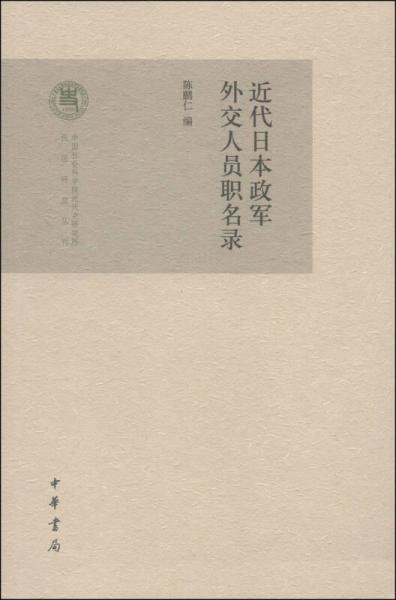 中國社會科學(xué)院近代史研究所民國研究叢書：近代日本政軍外交人員職名錄