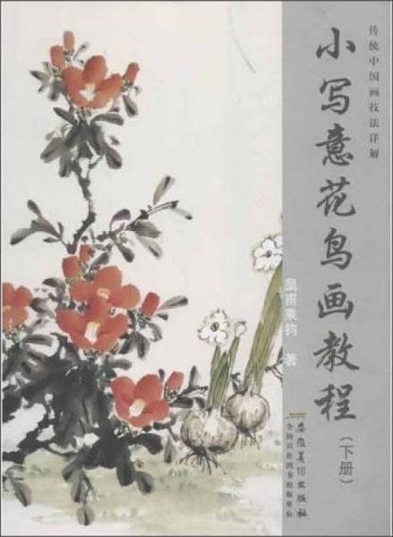傳統(tǒng)中國畫技法詳解：小寫意花鳥畫教程（下冊）