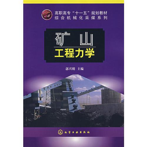 礦山工程力學(xué)