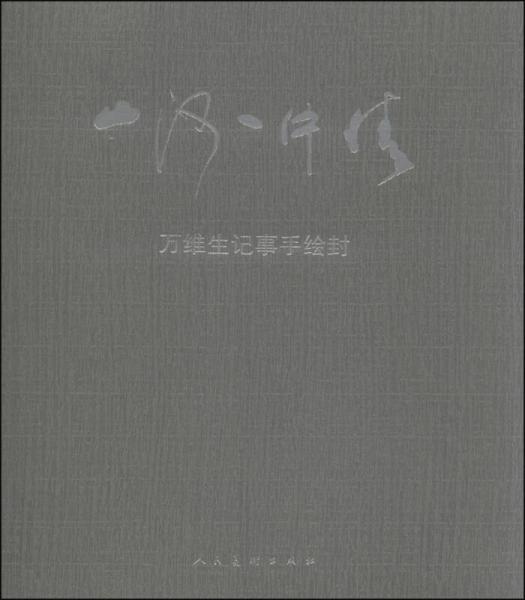 山河一片情：萬維生記事手繪封
