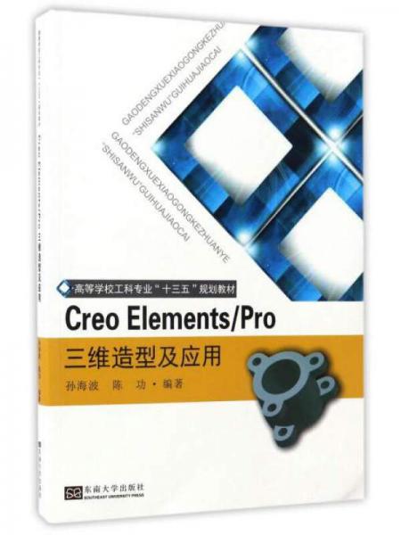 Creo Elements/Pro三维造型及应用/高等学校工科专业“十三五”规划教材