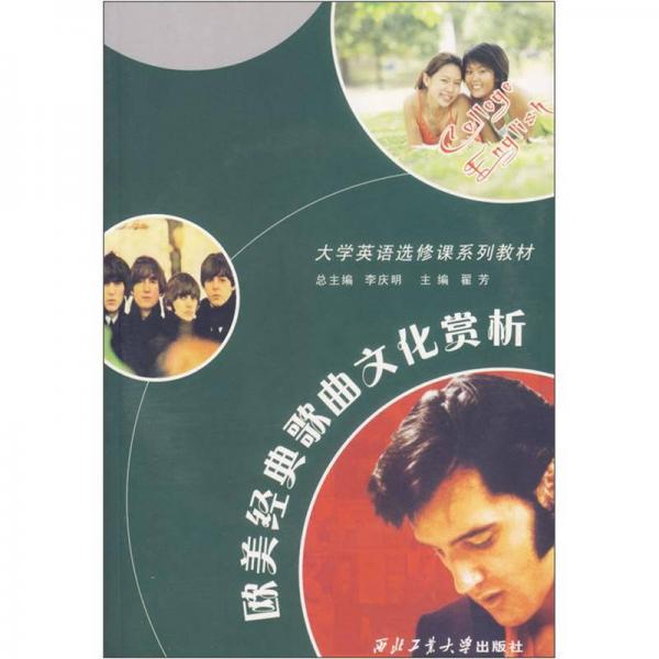 大學英語選修課系列教材：歐美經(jīng)典歌曲文化賞析