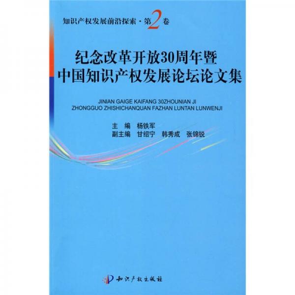 纪念改革开放30周年暨中国知识产权发展论坛论文集