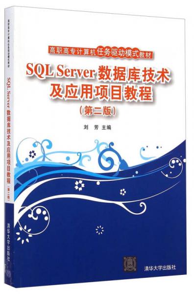 SQL Server数据库技术及应用项目教程（第二版）/高职高专计算机任务驱动模式教材