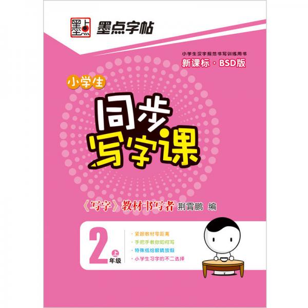 墨点字帖·小学生同步写字课：2年级（上）（新课标·BSD版）