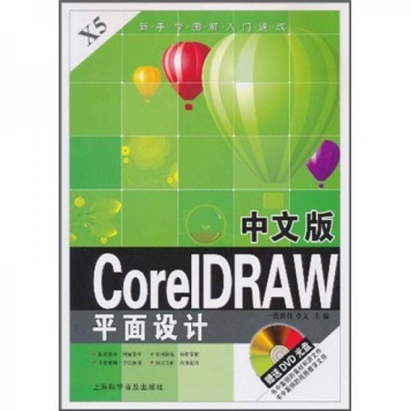 新手学图解入门速成：中文版CorelDRAW平面设计