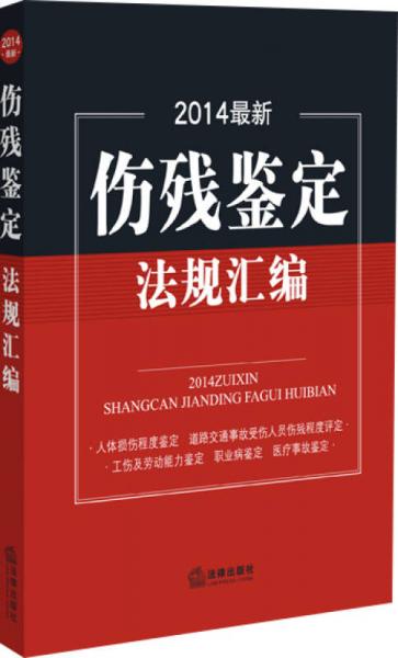 2014最新伤残鉴定法规汇编