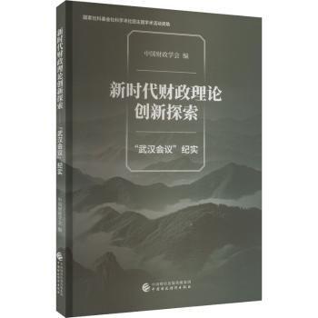 新時代財政理論創(chuàng)新探索 