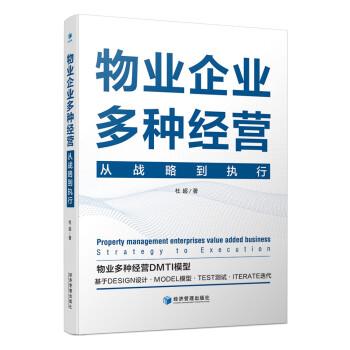 全新正版圖書 物業(yè)企業(yè)多種營:從戰(zhàn)略到執(zhí)行:strategy to execution杜超經(jīng)濟管理出版社9787509693414