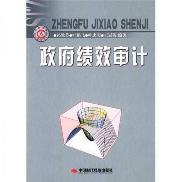 政府績(jī)效審計(jì)