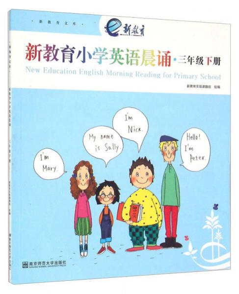 新教育文库：新教育小学英语晨诵（三年级下册）
