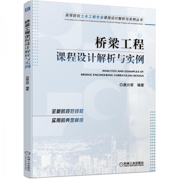 橋梁工程課程設(shè)計解析與實例