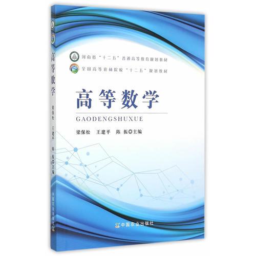高等數(shù)學（梁保松、王建平）