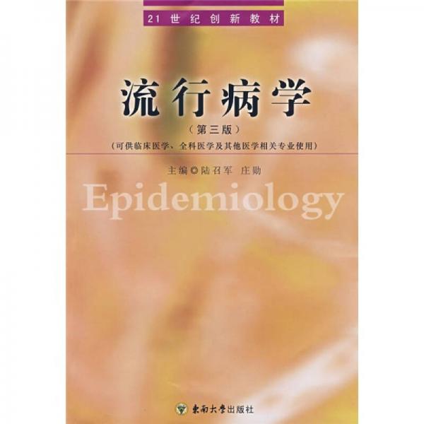 流行病學(xué)（第3版）